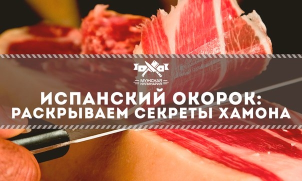Испанский окорок: раскрываем секреты хамона