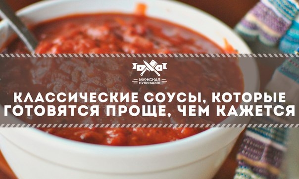 Классические соусы, которые готовятся проще, чем кажется