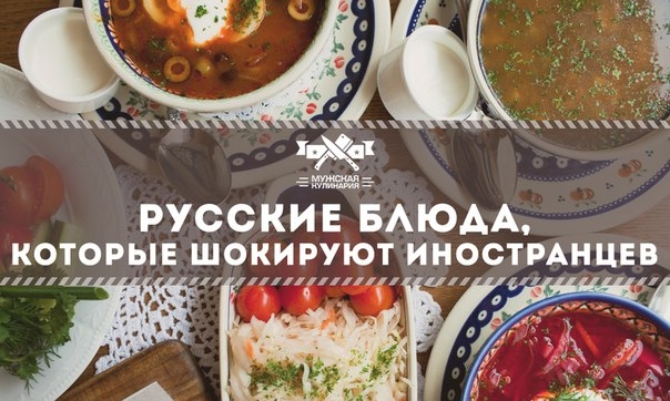 Русские блюда, которые шокируют иностранцев