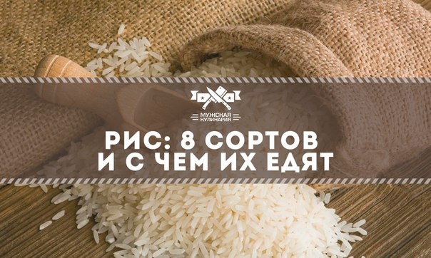 Рис: 8 сортов и с чем их едят