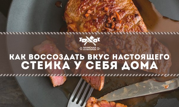 Как воссоздать вкус настоящего стейка у себя дома
