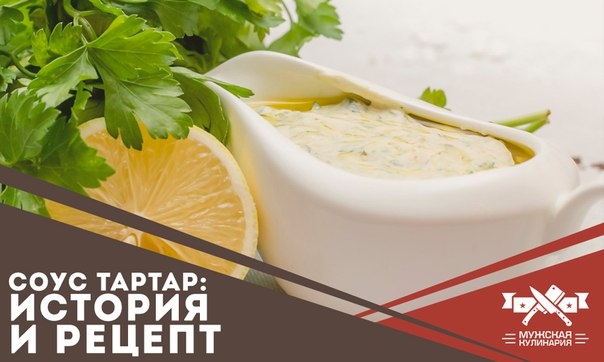 Соус тартар: история и рецепт