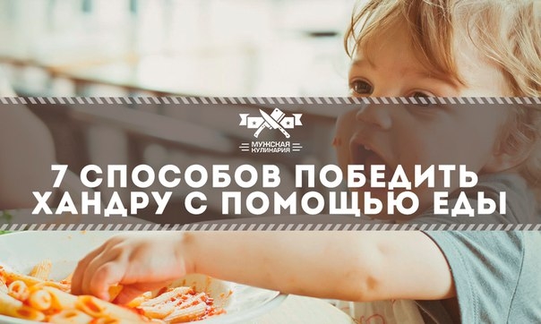 7 способов победить хандру с помощью еды