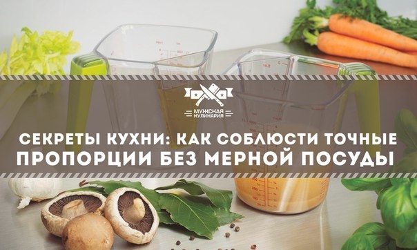 Секреты кухни: как соблюсти точные пропорции без мерной посуды