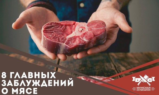8 главных заблуждений о мясе