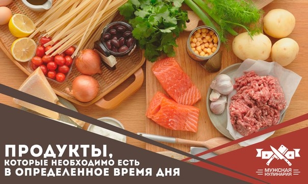 Продукты, которые необходимо есть в определенное время дня