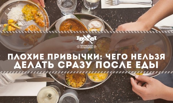 Плохие привычки: чего нельзя делать сразу после еды