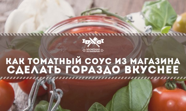 Как томатный соус из магазина сделать гораздо вкуснее