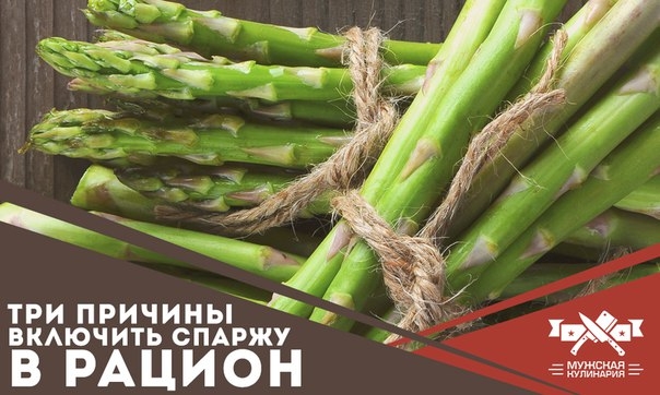 Три причины включить спаржу в свой рацион