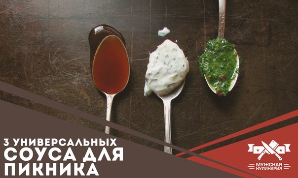 3 универсальных соуса для пикника