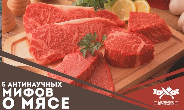 5 антинаучных мифов о мясе