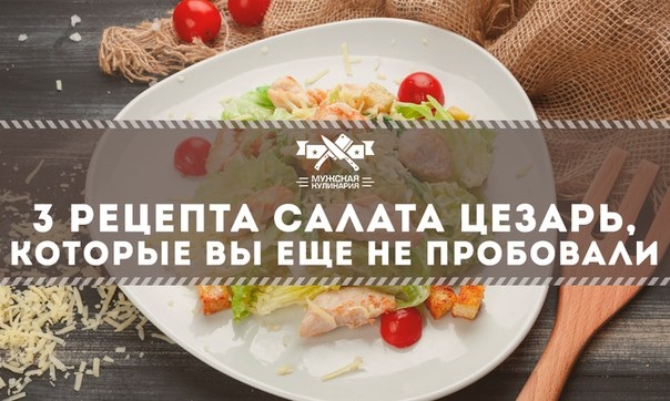 3 рецепта салата Цезарь, которые вы еще не пробовали