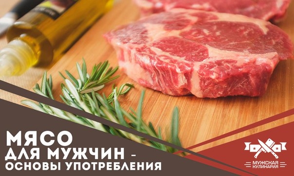 Мясо для мужчин - основы употребления