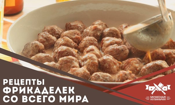 Рецепты фрикаделек со всего мира
