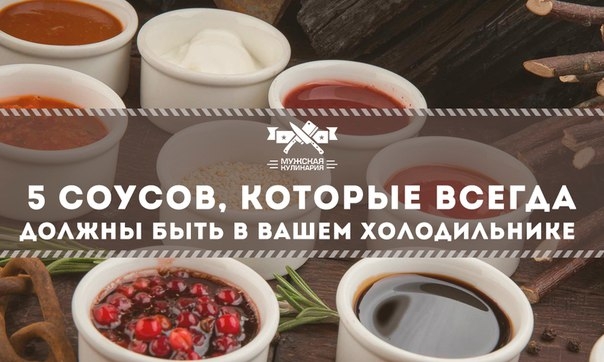 5 соусов, которые всегда должны быть в вашем холодильнике