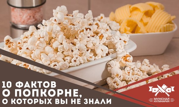 10 фактов о попкорне, о которых вы не знали