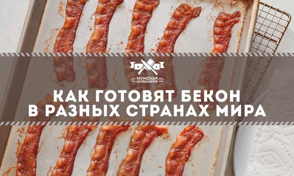 Как готовят бекон в разных странах мира