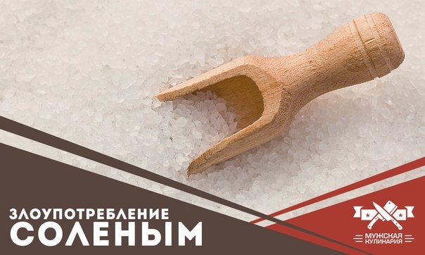 Злоупотребление соленым