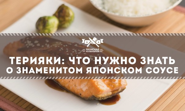 Терияки: что нужно знать о знаменитом японском соусе