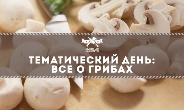 Это воскресенье хотим посвятить разговорам о грибах, как об одном из многих ингредиентов крутых блюд
