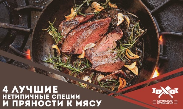 4 лучшие нетипичные специи и пряности к мясу