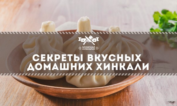 Секреты вкусных домашних хинкали