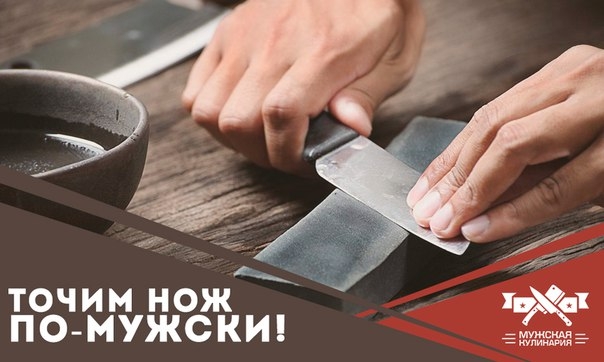 Точим нож по-мужски!