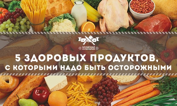 5 здоровых продуктов, с которыми надо быть осторожными