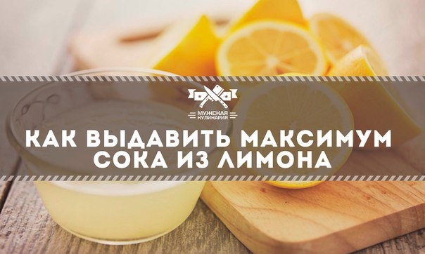 Как выдавить максимум сока из лимона?