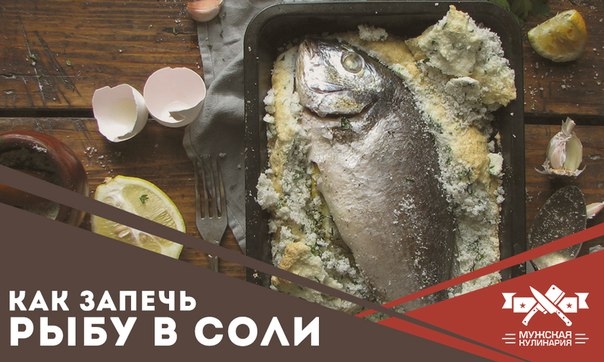 Как запечь рыбу в соли