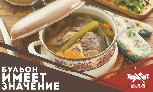 Бульон имеет значение