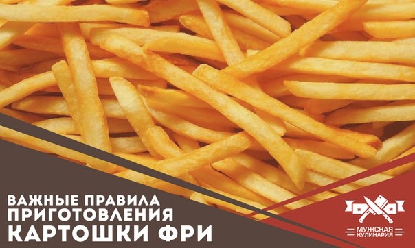 Важные правила приготовления картошки фри Важные правила приготовления картошки фри