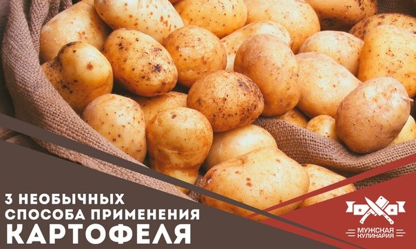 3 необычных способа применения картофеля 3 необычных способа применения картофеля