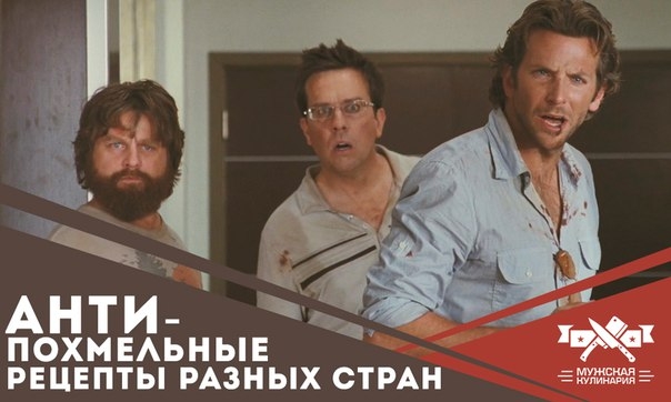 Антипохмельные рецепты разных стран Антипохмельные рецепты разных стран