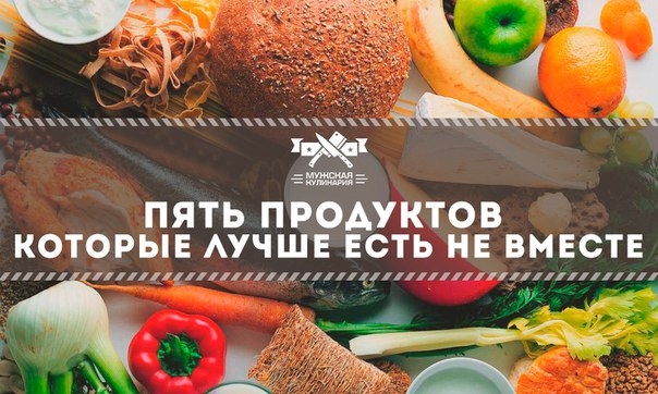 Пять продуктов, которые лучше есть не вместе, а по отдельности: Пять продуктов, которые лучше есть не вместе, а по отдельности: