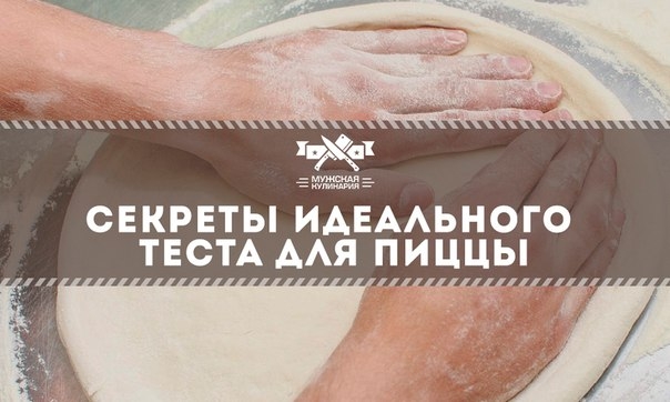 Секреты идеального теста для пиццы Секреты идеального теста для пиццы