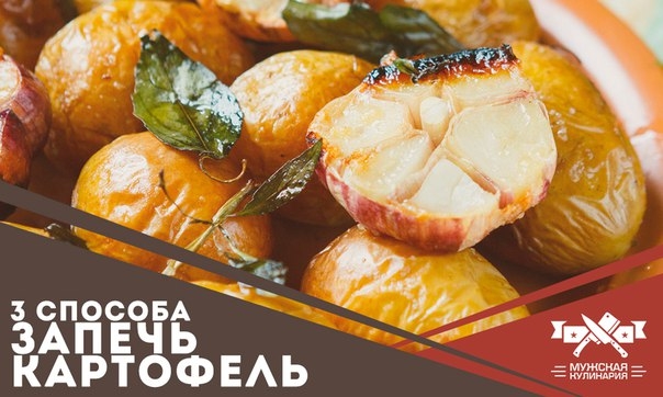 3 способа запечь картофель! 3 способа запечь картофель!