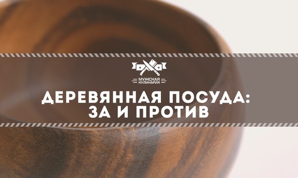 Деревянная посуда: за и против Деревянная посуда: за и против