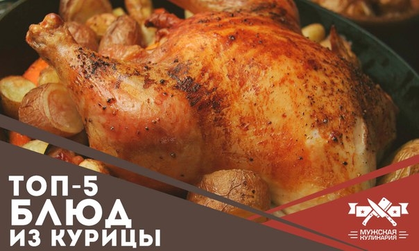 ТОП-5 блюд из курицы ТОП-5 блюд из курицы