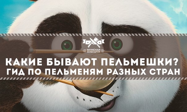 Какие бывают пельмешки? Гид по пельменям разных стран (часть2)