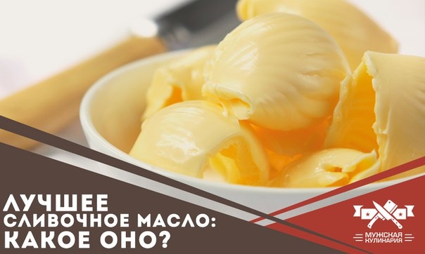 Лучшее сливочное масло, какое оно?