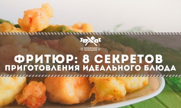 Фритюр: 8 секретов приготовления идеального блюда