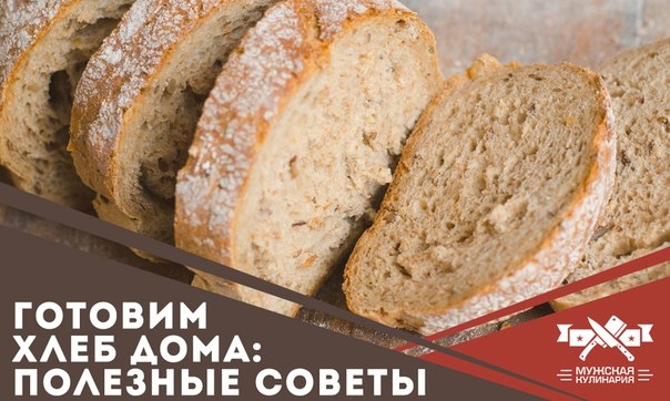 Готовим хлеб дома: полезные советы