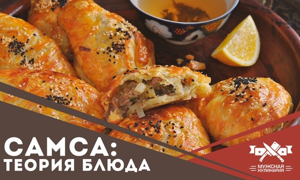Самса: теория блюда