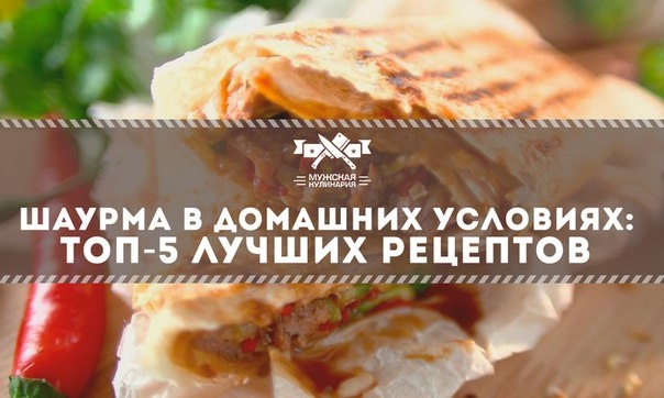ШАУРМА В ДОМАШНИХ УСЛОВИЯХ: ТОП-5 ЛУЧШИХ РЕЦЕПТОВ