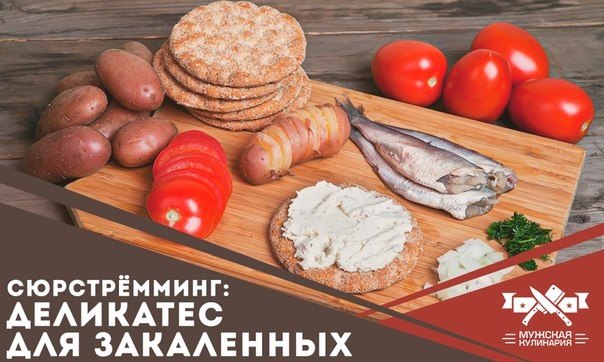 Сюрстрёмминг: деликатес для закаленных Сюрстрёмминг: деликатес для закаленных