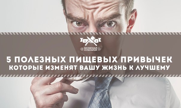 5 полезных пищевых привычек, которые изменят вашу жизнь к лучшему 5 полезных пищевых привычек, которые изменят вашу жизнь к лучшему