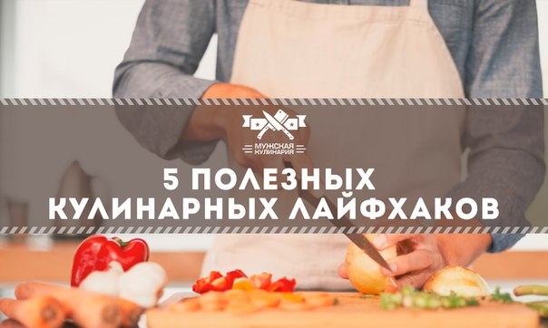 5 полезных кулинарных лайфхаков 5 полезных кулинарных лайфхаков