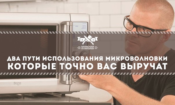 Два пути использования микроволновки, которые точно вас выручат