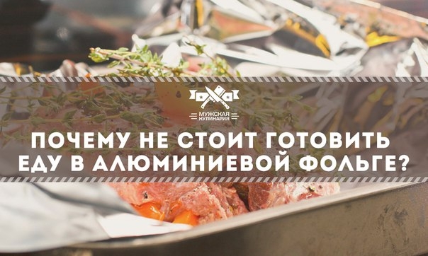 Почему не стоит готовить еду в алюминиевой фольге?